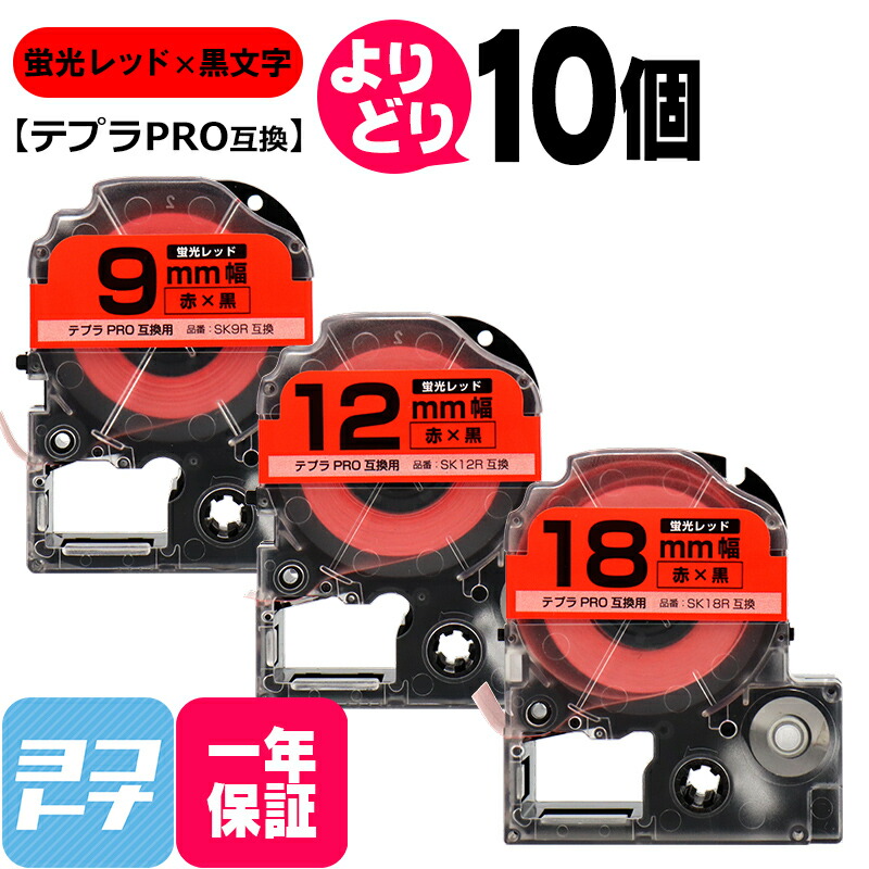 【選べる10個】テプラPRO用互換 キングジム対応 蛍光レッド/黒文字 サイズ自由選択 10個 互換テープ 9mm 12mm 18mm(テープ幅) 【宅配便で送料無料】