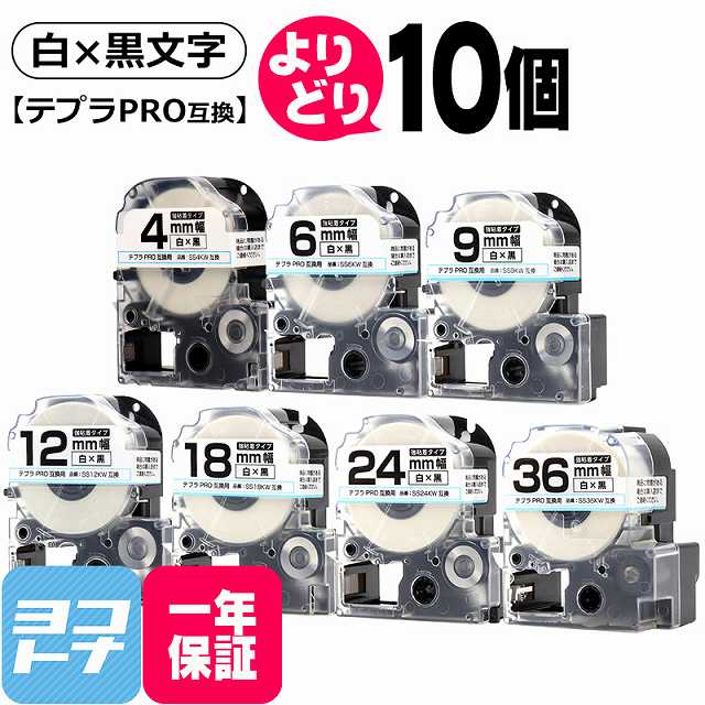 【選べる10個】テプラPRO用互換 キングジム対応 白/黒文字 サイズ自由選択 10個 互換テープ 強粘着 4mm 6mm 9mm 12mm 18mm 24mm 36mm(テープ幅) 【宅配便で送料無料】サイズフリー