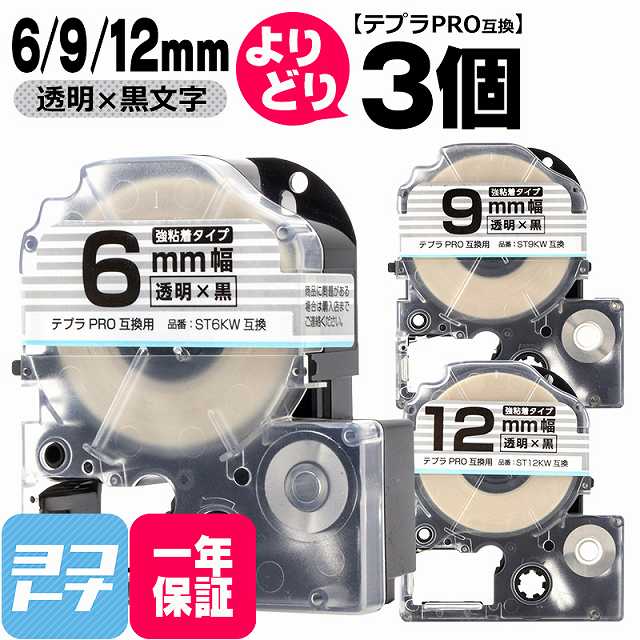 限定タイムセール STKW-YB-6-9-12-3FREE 黒文字 強粘着 キングジム対応 9mm 自由選択 ST6KW テープ幅 6mm テプラPRO用互換  互換テープ 透明 3個 ST9KW ST12KW 12mm オフィス機器用アクセサリー・部品