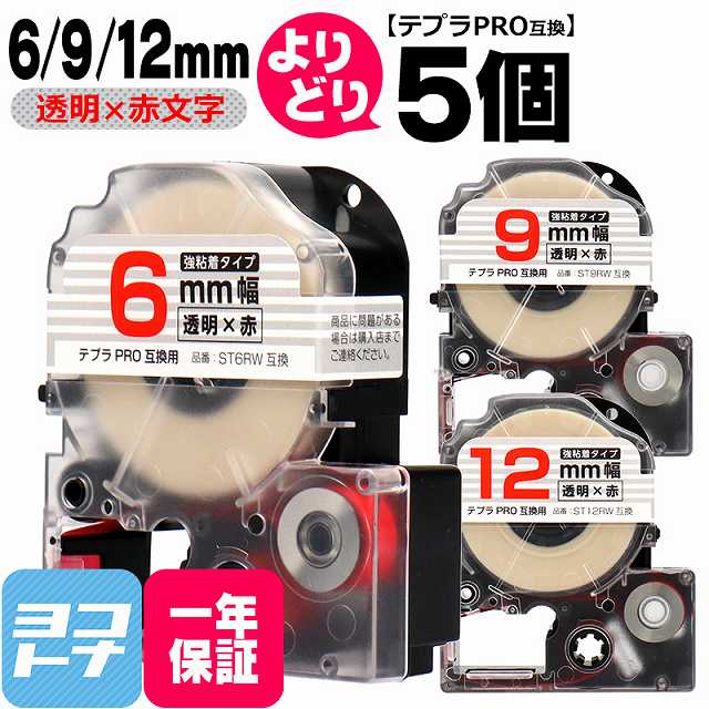 楽天市場 テプラpro用 キングジム用 自由選択 5個 透明 赤文字 6mm 9mm 12mm テープ幅 互換テープ 強粘着 St6rw St9rw St12rw Strw Yb 6 9 12 5free ヨコハマトナー