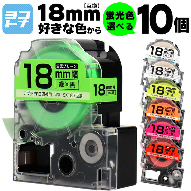 【選べる10個】全7色 テプラPRO用互換 キングジム対応 18mm(テープ幅) 蛍光カラー 白/黒文字 透明/黒文字 カラー自由選択 10個 色が選べる 互換テープ ST18KW SS18KW SK18R SK18P SK18D SK18Y SK18G フリーチョイス