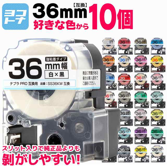 購買 全31色 テプラPRO用互換 キングジム対応 36mm テープ幅 カラー自由選択 10個 色が選べる 互換テープ 強粘着 ST36KW  SS36KW SC36RW SC36BW SC36YW SC36GW SD36KW ST36SW SM36XW SM36ZW SC36KZW  フリーチョイス www.rh-cleaning.sk