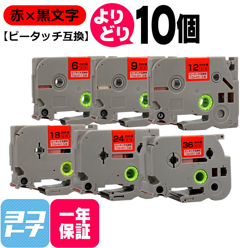【選べる10個】赤地/黒文字 全6サイズ ピータッチ用 ブラザー用 Brother用 サイズが選べる 6mm 9mm 12mm 18mm 24m 36mm(テープ幅) 自由選択 互換テープ 互換テープカートリッジ フリーチョイス ピータッチ キューブテープ 互換