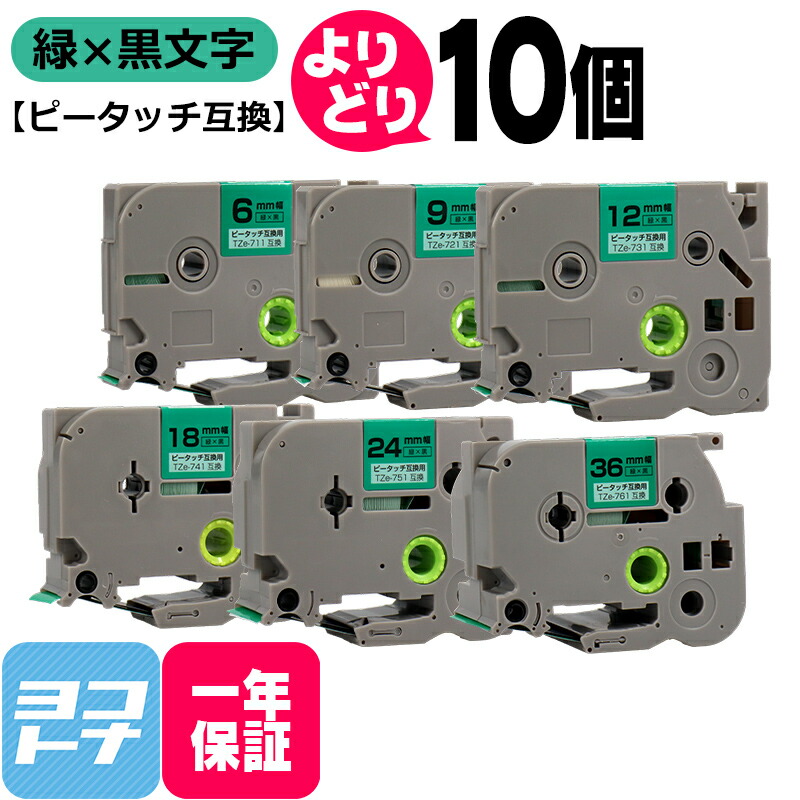 【選べる5個】緑地/黒文字 全6サイズ ピータッチ用 ブラザー用 Brother用 サイズが選べる 6mm 9mm 12mm 18mm 24m 36mm(テープ幅) 自由選択 互換テープ 互換テープカートリッジ フリーチョイス ピータッチ キューブテープ 互換