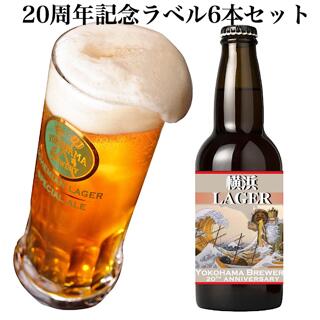 楽天市場 横浜ビール周年記念ラベルビール 横浜ラガー 6本セット 330ml 6本 瓶 送料無料 女性 飲みごたえ 人気 ギフト クラフトビール 限定 横浜 ランキング 種類 こだわり お土産 お歳暮 贈り物 プレゼント プレミアム 横浜ビール 楽天市場店