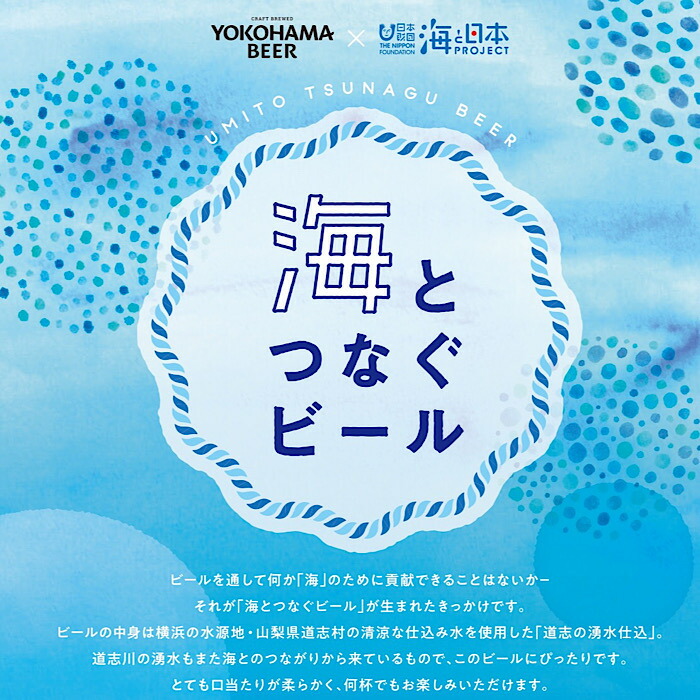 楽天市場 数量限定 横浜ビール 海とつなぐビール6本セット 330ml 6本 瓶 送料無料 女性 飲みやすい 人気 ギフト クラフトビール 日本財団 海と日本プロジェクト 横浜 ランキング 種類 こだわり お土産 お歳暮 贈り物 プレゼント プレミアム 道志村 高級 贅沢 横浜
