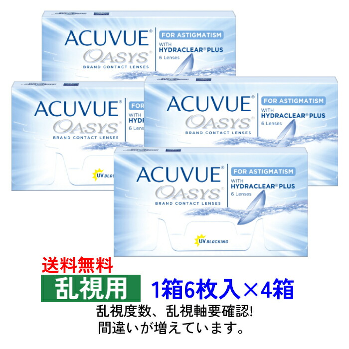 【4箱仕掛ける】 【貨物輸送無料】 J＆J アキュビューオアシス乱視用 【1箱6枚入り口・入口×4箱】 2週間 2weekACV oasys toric ジョンソンエンドジョンソン シリコーンハイドロゲル 乱視用 2週 まとめ買い