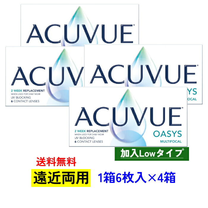 【貨物輸送無料】 【4箱仕掛ける】 J＆J アキュビューオアシスマルチフォーカル 【相交わるLow印字機】 【1箱6枚入り口・入口×4箱】 2週間 2weekACV oasys multifocal ジョンソンエンドジョンソン シリコーンハイドロゲル 遠近両用 2週 まとめ買い