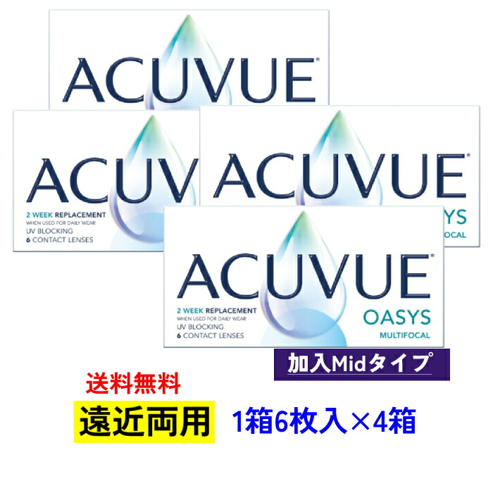 【貨物輸送無料】 【4箱仕掛ける】 J＆J アキュビューオアシスマルチフォーカル 【相交わるMid印字機】 【1箱6枚入り口・入口×4箱】 2週間 2weekACV oasys multifocal ジョンソンエンドジョンソン シリコーンハイドロゲル 遠近両用 2週 まとめ買い