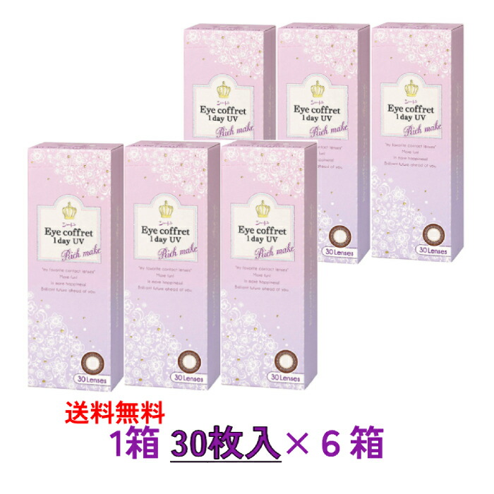 【6箱書き割り貨物輸送無料】 【30枚入り口・入口×6箱】 シード アイコフレワンデーUVM 《資産家メイク》 SEED Eye coffret Rich make 近眼用 まとめ買い