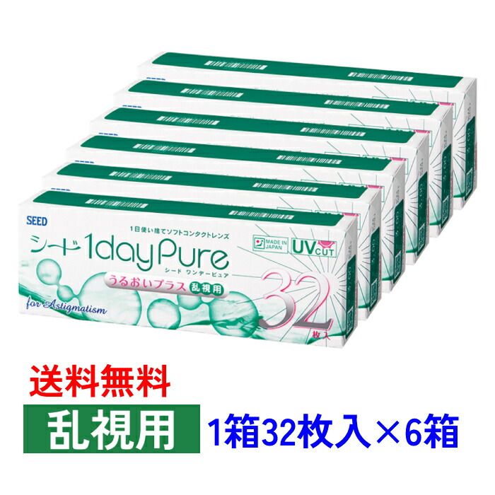 【6箱書き割り】 【貨物輸送無料】 シード ワンデーピュア うるおいつけ加える 乱視用 【1箱32枚入り口・入口×6箱】 SEED 1dayPure 乱視用 まとめ買い