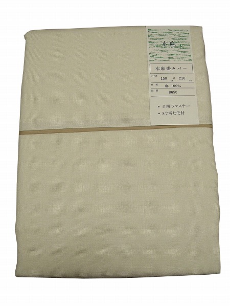 日本製 麻の掛け覆いかぶせる ベージュ