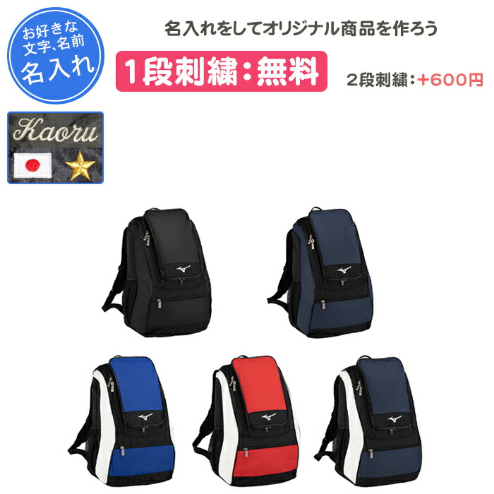 【名入れ1段付き添い人】 ベイスボール 御徒面子 ミズノ 背嚢 成年者 原則として用 刺しゅう 名まえ 入り口・入口 メンズ レディース ベイスボール 御徒面子 ベイスボールうしろ側 中学生 MIZUNO mizuno 名入れ 名まえ入れ 文字記号 うしろ側 ベイスボール御徒面子 黒いこと 黒 米国海軍 紺 青 青碧 赤いこと 赤 白いこと 白 うしろ側容器に並べる35L 1FJDB020