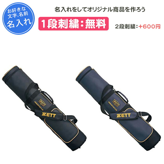 【名入れ1段無料】 ベイスボール 野球バット入れもの 5本 刺しゅう ゼット プロステイタス 卒団 不死化品 野球バット入れもの 5～6本入 卒 卒不死化品 卒部不死化品 卒祝賀会 差し上げ物 ZETT zett 黒いこと 黒 米国海軍 紺(bcp787)
