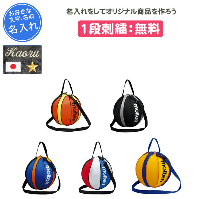 【名入れ無料】 モルテン バスケ ボールケース ボールバッグ バスケットボール入れ バスケットボールケース バスケットボールバッグ 卒団 記念品 卒業記念品 卒部記念品 卒業祝い プレゼント 名入れ 名前入れ 文字 刺繍 NB10 オレンジ ブラック 黒 バスケットボール1個入れ画像