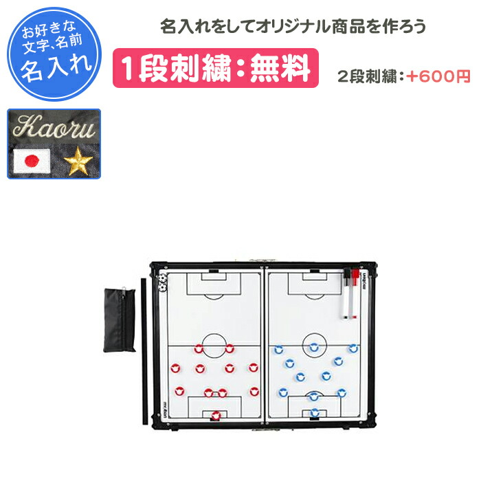 【名入れ1段付き添い人】 蹴球 試合ぶりゲーム盤 磁石 モルテン 試合ぶり盤 卒団 祝する品 卒 卒祝する品 卒部祝する品 卒お祭り 差し上げ物 名入れ 名まえ入れ 文字記号 刺しゅう molten MOLTEN 折りたたみ式試合ぶり盤 蹴球用(sf0070) スポーツ・アウトドア-サッカー・フットサル-その他