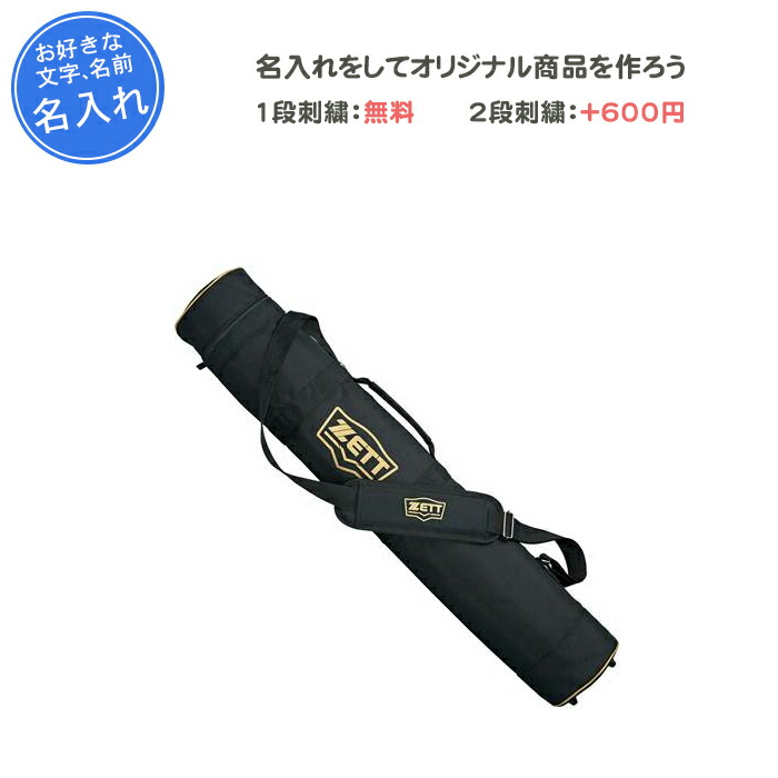 【名入れ1段付き添い人】 ベイスボール 野球バット入れもの 刺しゅう 野球バット入れもの5本 ZETT ゼット 野球バット入れもの5-6本入 卒団 祝する品 卒 卒祝する品 卒部祝する品 卒祝賀会 差し上げ物 成年者 名入れ 名まえ入れ 文字記号 今めかしい(bc775)