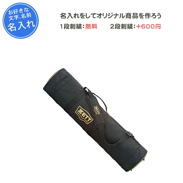 【名入れ1段付き添い人】 ベイスボール 野球バット容れもの 刺しゅう 野球バット容れもの10本 ZETT ゼット 野球バット容れもの10本入 卒団 祝する品 卒 卒祝する品 卒部祝する品 卒祝賀会 差し上げ物 成年者 名入れ 名まえ入れ 文字記号 名まえ 今めかしい(bc778)