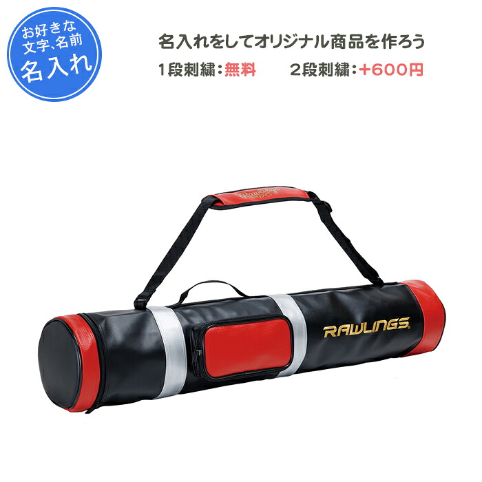 【名入れ1段付き添い人】 ベイスボール 野球バット入れもの 刺しゅう 野球バット入れもの6本 ローリングス 野球バット入れもの6本入り口・入口 卒団 祝する品 卒 卒祝する品 卒部祝する品 卒祝賀会 差し上げ物 成年者 名入れ 名まえ入れ 文字記号 今めかしい(ebc14s05)