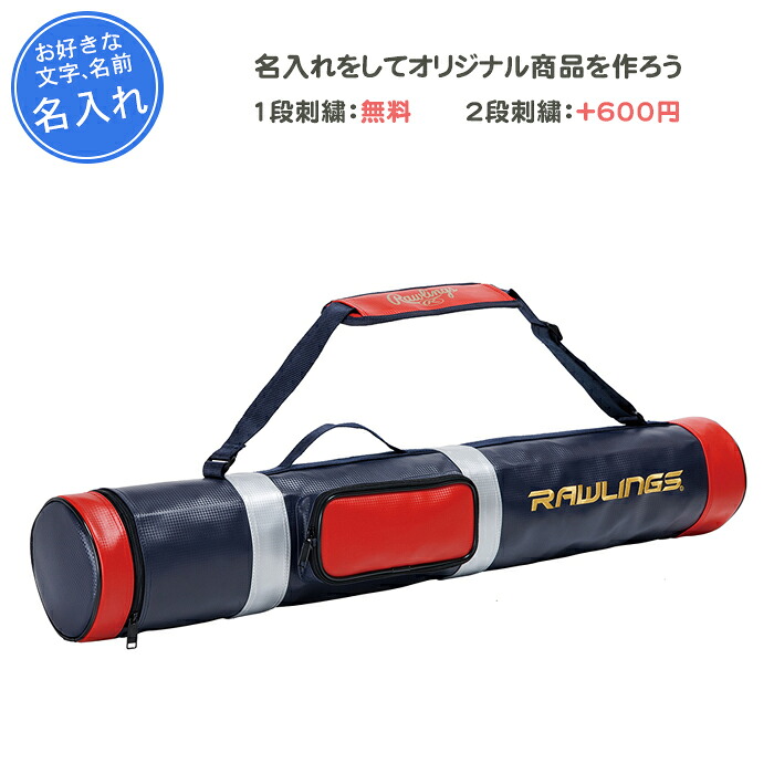 【名入れ1段付き添い人】 ベイスボール 野球バット入れもの 刺しゅう 野球バット入れもの4本 ローリングス 野球バット入れもの4本入り口・入口 卒団 祝する品 卒 卒祝する品 卒部祝する品 卒祝賀会 差し上げ物 成年者 名入れ 名まえ入れ 文字記号 今めかしい(ebc14s06)