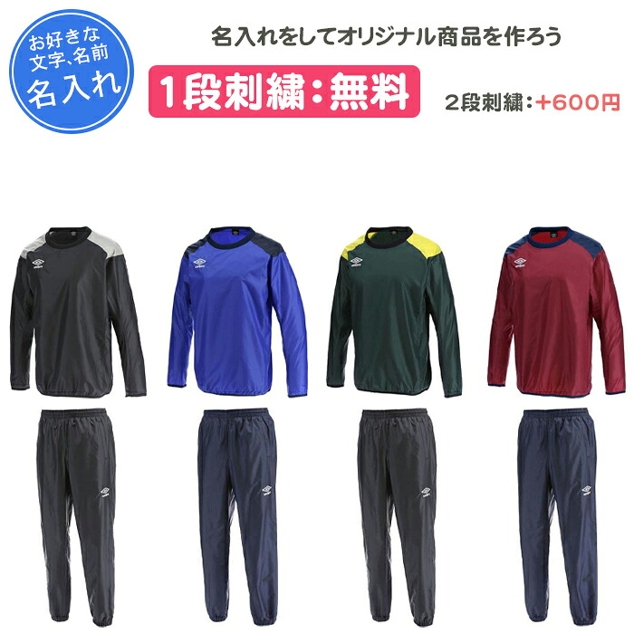 【名入れ1段付き】 アンブロ ピステ 上下 上下セット メンズ 長袖 冬 名入れ 名前入れ 文字 刺繍 黒 ブラック ネイビー 紺 ウインドアップピステトップ・パンツ上下セット (uba4040-uba4040p)｜リバーアップ4号店