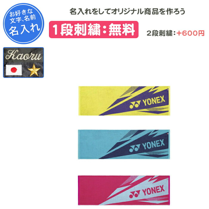 スポーツ少年団タオル 楽天市場】【名入れ1段付き】 ヨネックス YONEX タオル スポーツ