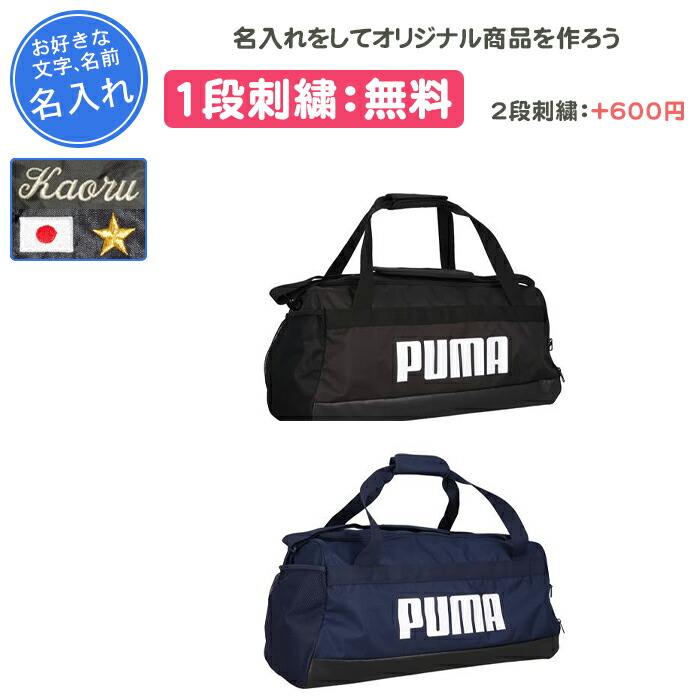 【名入れ1段付き】 ボストンバッグ スポーツ バッグ プーマ 黒 通学 部活 ボストンバック 刺繍 名前入れ スポーツメーカー 部活 合宿 旅行 修学旅行 中学生 ボストンバック スポーツバッグ 斜めがけ PUMA チャレンジャー ミディアム スポーツ バッグ(091145)