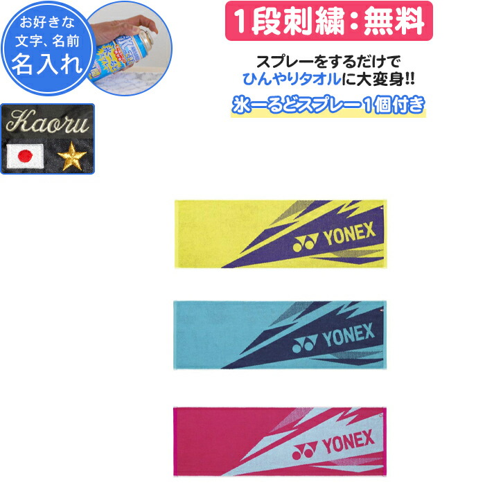 楽天市場】【名入れ1段付き】ヨネックス YONEX スポーツタオル