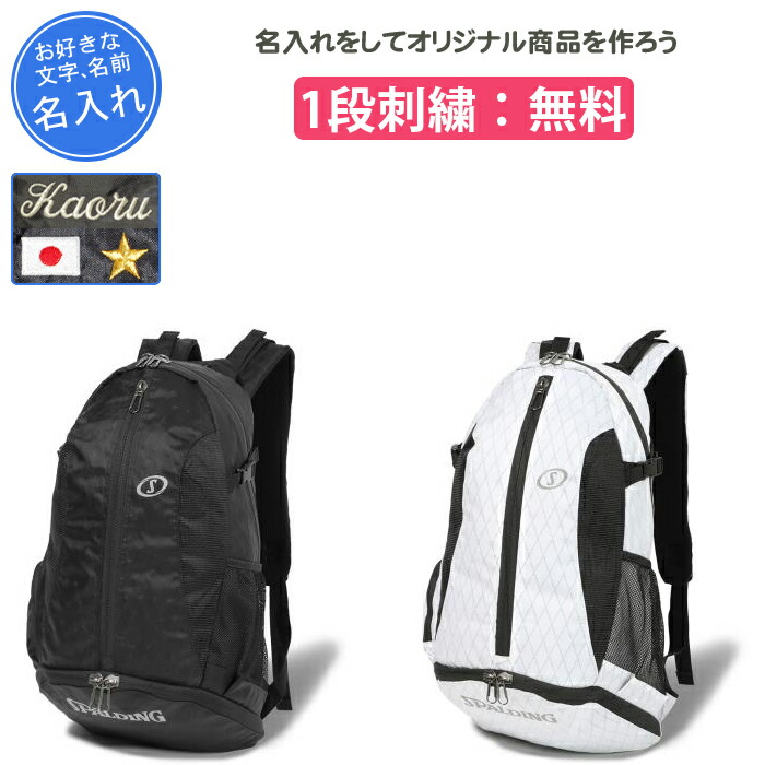 【名入れ1段付き添い人】 バスケ 背嚢 どんぶり鉢納める 今めかしい 御徒面子 うしろ側容器に並べる 篭球御徒面子 提げ篭御徒面子 スポルディング 刺しゅう SPALDING 名まえ入れ 文字記号 背嚢 シューズ納める 篭球 ケイジャープロ 外殻 41-014WH 41-014BK(41014)