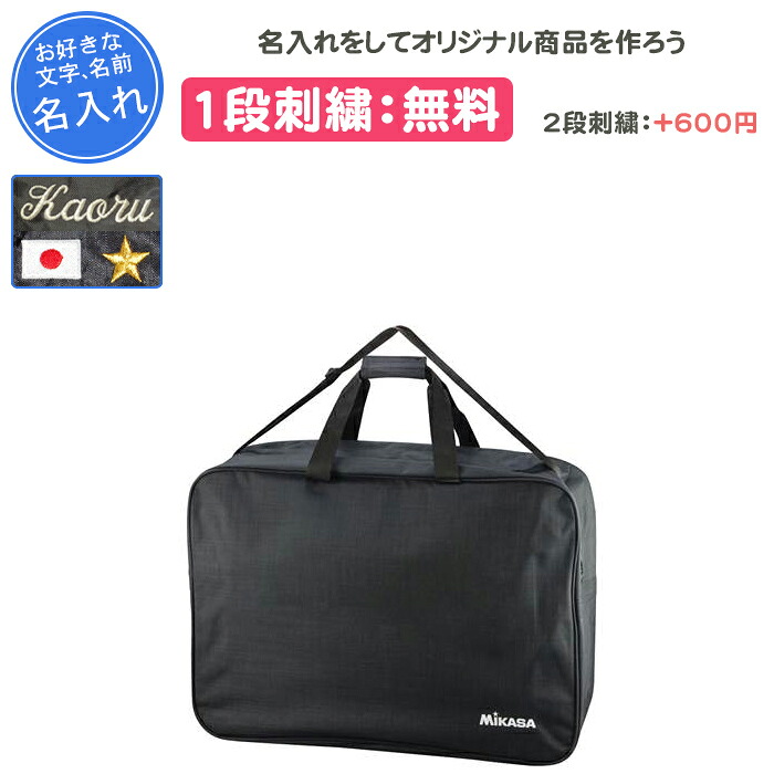 【名入れ1段付き】 バレーボール サッカー ボールケース バッグ ミカサ 卒団 記念品 名入れ 名前入れ 文字 卒業 卒業記念品 卒部記念品 卒業祝い プレゼント 刺繍 黒 ブラック ボールバッグ ボールバック ボールバッグ4個入 AC-BGM40-BK(acbgm40)