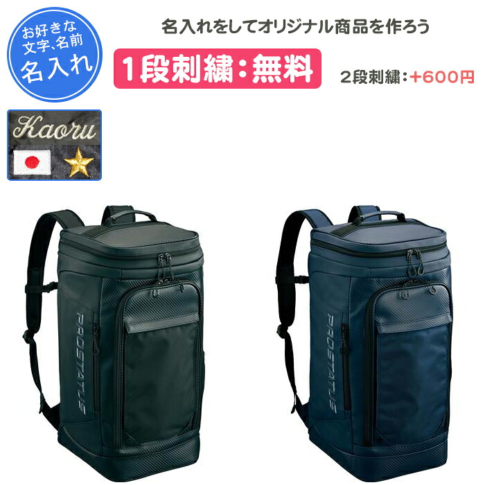 【名入れ1段付き】 野球 バッグ ゼット リュック 付き 大人 一般用 刺繍 名前 入り メンズ レディース 野球バック 中学生 部活 名入れ 名前入れ 文字 バック 野球バッグ 大容量 ブラック 黒 ネイビー 紺 ZETT zett プロステイタス ボックスバッグ(bap4024s)