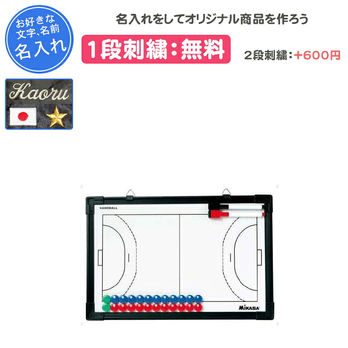 【名入れ1段付き添い人】 ハンドボール 試合運びゲーム盤 磁石 ミカサ 試合運び盤 卒団 不死化品 卒 卒部不死化品 卒不死化品 名入れ 名まえ入れ 文字記号 刺しゅう ハンドボール試合運び盤 MIKASA misaka SB-H(sbh)