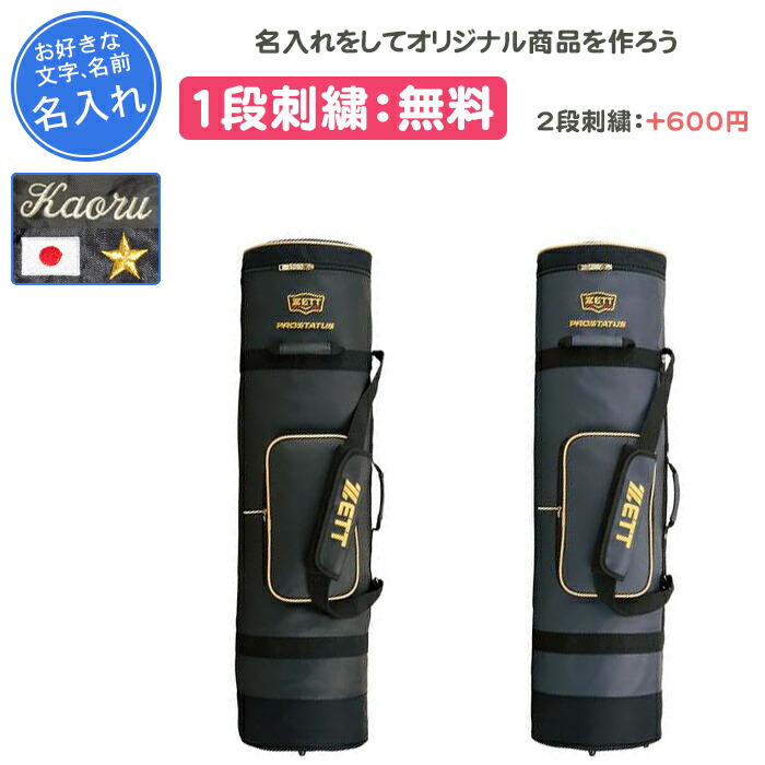 【名入れ1段付き添い人】 ベイスボール 野球バット入れもの 刺しゅう ZETT ゼット プロステイタス 野球バット入れもの8-10本入 卒団 祝する品 卒 卒祝する品 卒部祝する品 卒祝賀会 差し上げ物 成年者 名入れ 名まえ入れ 文字記号 名まえ 今めかしい(bcp707)