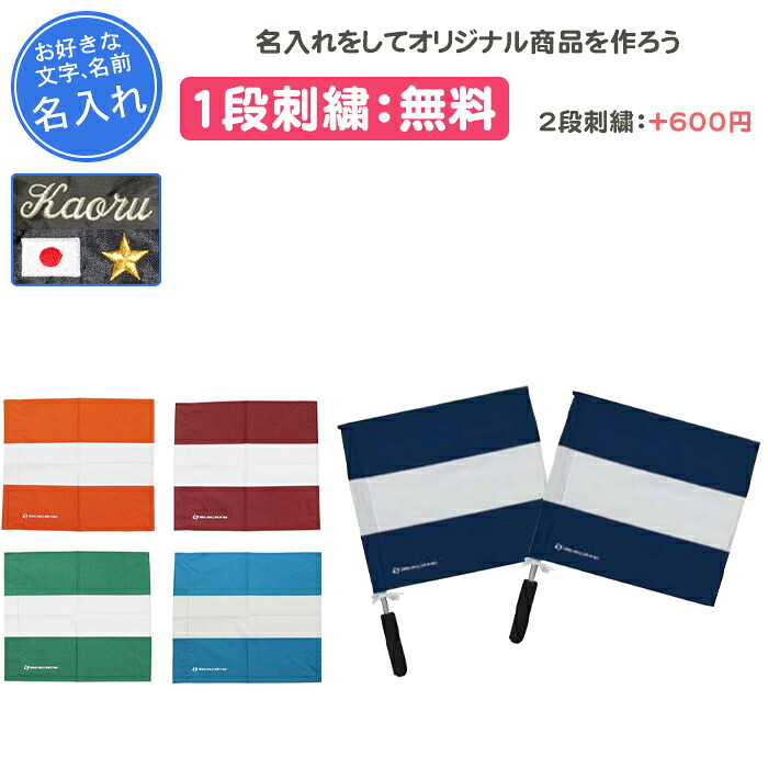 【名入れ1段付き】 ラグビー 卒業記念 審判旗 旗 審判 旗 審判 卒団 記念品 名入れ 名前入れ 文字 刺繍 卒業 卒業記念品 卒部記念品 卒業祝い プレゼント部活 試合 SCEPTRE SP-143C アルミ製フラッグ棒セット(2本1組・フラッグ2枚付き） SP143C