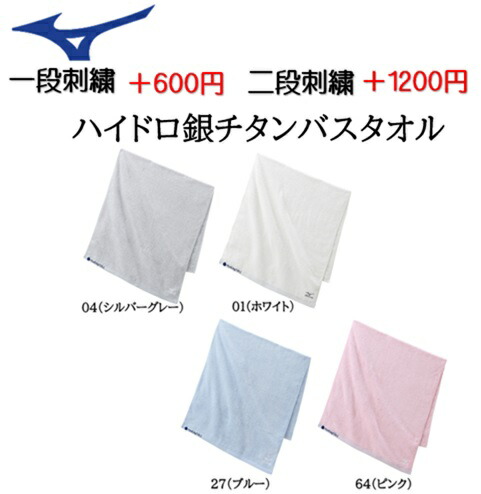 【名入れできます】ミズノ スポーツタオル 名入れ 名前入れ 文字 刺繍 卒団 記念品 卒業記念品 卒部記念品 卒業祝い プレゼント 部活 c2jy8101 タオル ハイドロ銀チタンバスタオル タオル 高機能タオル