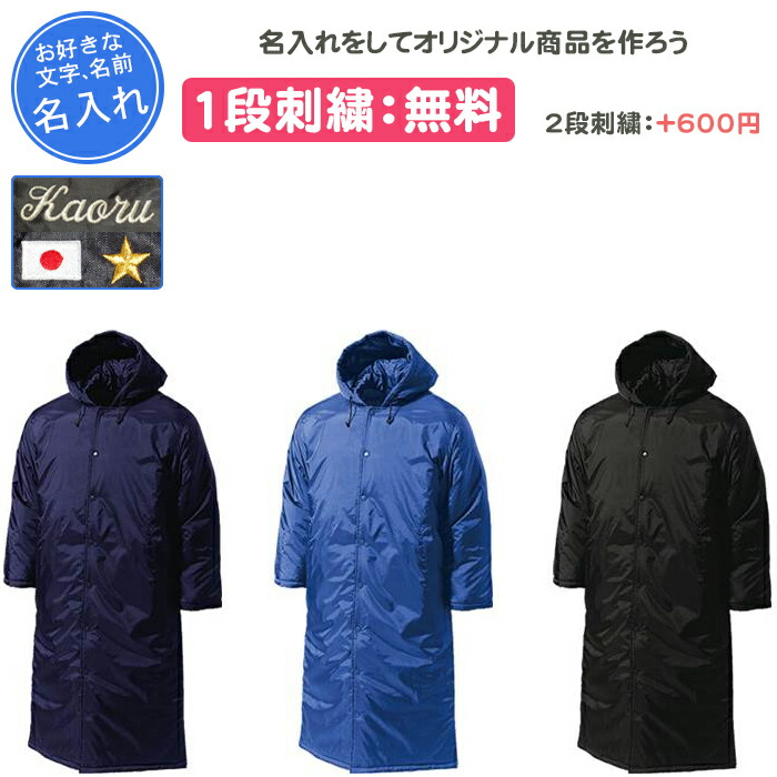 ベンチコート 中綿ロングコート チャンピオン 名入れ刺繍1段無料 チーム 刺繍 名入れ 記念品 卒団(c3ys610) 楽天市場】ベンチコート 中綿ロングコート チャンピオン 名入れ刺繍1段