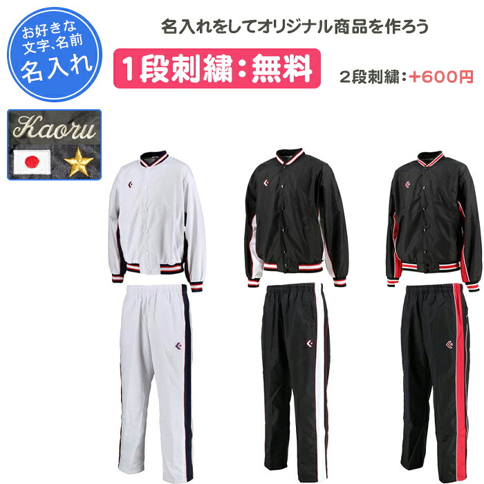 【名入れ1段付き】 バスケ ジャージ サイド ボタン メンズ レディース 裾 ボタン 裾ボタン コンバース ウインドブレーカー ウインドブレーカー上下 ウェア 長袖 名入れ 名前入れ 文字 練習着 ウインドブレーカー上下セット(cb182112s-cb128112p)
