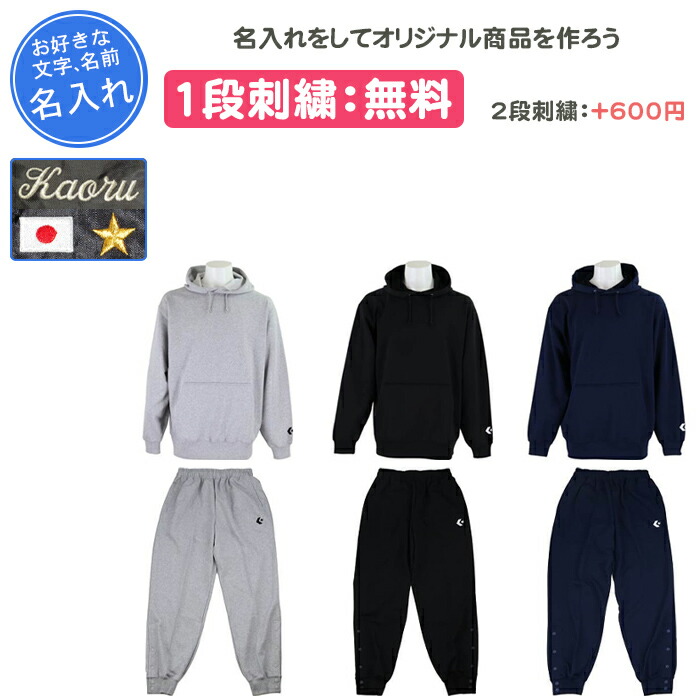 【名入れ1段付き添い人】 バスケ 汗水 上下 裾名取り草 お坊っちゃん メンズ レディース コンバース 名入れ 名まえ入れ 文字記号 長袖 読み合わせる着 キッズ 御坊さん じゅにあ 小わっぱ 小わっぱ お坊っちゃん 御嬢さん アノラック パーカー ボンネット スウェットパーカ・パンツ上下書き割り(cb141202-cb141204)