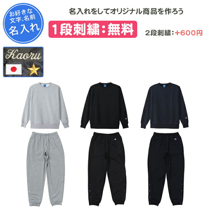 【名入れ1段付き添い人】 バスケ 汗水 上下 裾名取り草 メンズ レディース はやりっ児 名入れ 名まえ入れ 文字記号 長袖 訓練を受ける着 成年者 黒いこと 米国海軍 薄墨色 Champion クルーネックスウェットシャツ・パンツ上下書き割り(c3xs060-c3xs293)
