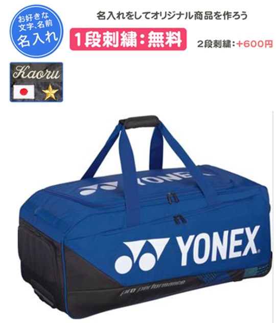 YONEXボンサック 楽天市場】◇2021年インターハイ記念品【ボンサック】ヨネックス