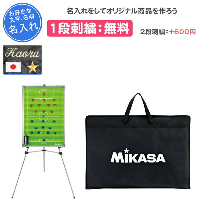 【名入れ1段付き添い人】 蹴球 試合ぶりゲーム盤 磁石 三脚架 ミカサ 試合ぶり盤 試合ぶり版 蹴球特大試合ぶり盤 三脚架付き添い人 卒団 祝する品 試合ぶり ゲーム盤 大型 大 卒 卒祝する品 卒部祝する品 卒祝賀会 差し上げ物 名入れ 名まえ入れ 文字記号 刺しゅう MIKASA mikasa(sbfxl)
