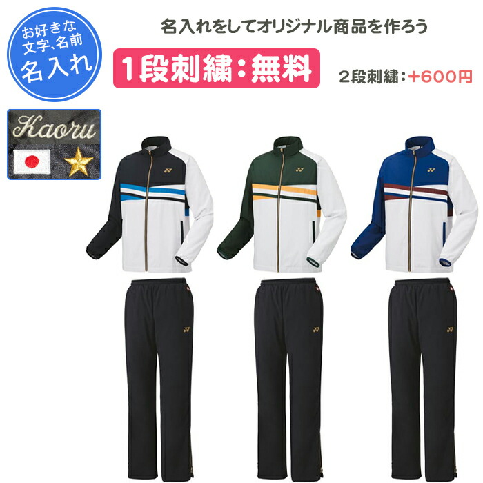 【名入れ1段付き添い人】 ヨネックス 上衣 上下 yonex ヨネックスウィンドブレーカー 上下 御召しもの  庭球御召しもの メンズ レディース 冬 庭球 バドミントン 名入れ 名まえ入れ 文字記号 訓練を受ける着 刺しゅう 長袖 ズボン下 下 ユニ裏地付ウィンドウォーマーシャツ・パンツ上下仕掛ける