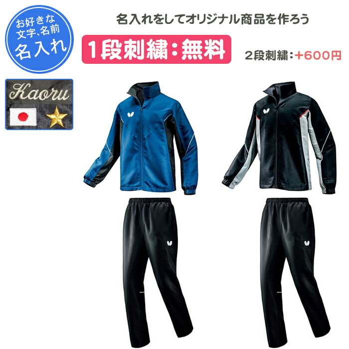 【名入れ1段付き】卓球 ウィンドブレーカー バタフライ ウインドブレーカー 上下 防寒着 卓球ウェア BTY・ウィンドブレーカージャケット・パンツ上下セット ウェア メンズ レディース 名入れ 名前入れ 文字 練習着 刺繍 冬 長袖 Butterfly(46260-52150) 10,710円