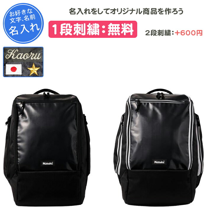 【名入れ1段付き添い人】 ピンポン 背嚢 御徒面子 ニッタク名入れ 名まえ入れ 文字記号 刺しゅう 通学 通学用 部活 シューズ納める 黒いこと 黒 うしろ側 Nittaku アップライトデイパック NK-7530(nk7530)