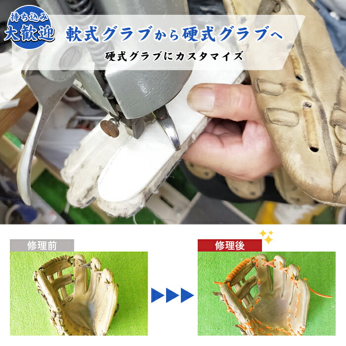 【軟式グローヴを硬式グローヴへうつり変わり】 地球儀 取りつくろう 地球儀取りつくろう ベイスボール 硬式地球儀 軟式地球儀 グローヴ ピッチャー用 内野手手用 外野手手用 左投げ 水さし用 上級高等学校ベイスボール 軟式グローヴから硬式グローヴへカスタマイズ(hardball-glove-customization)