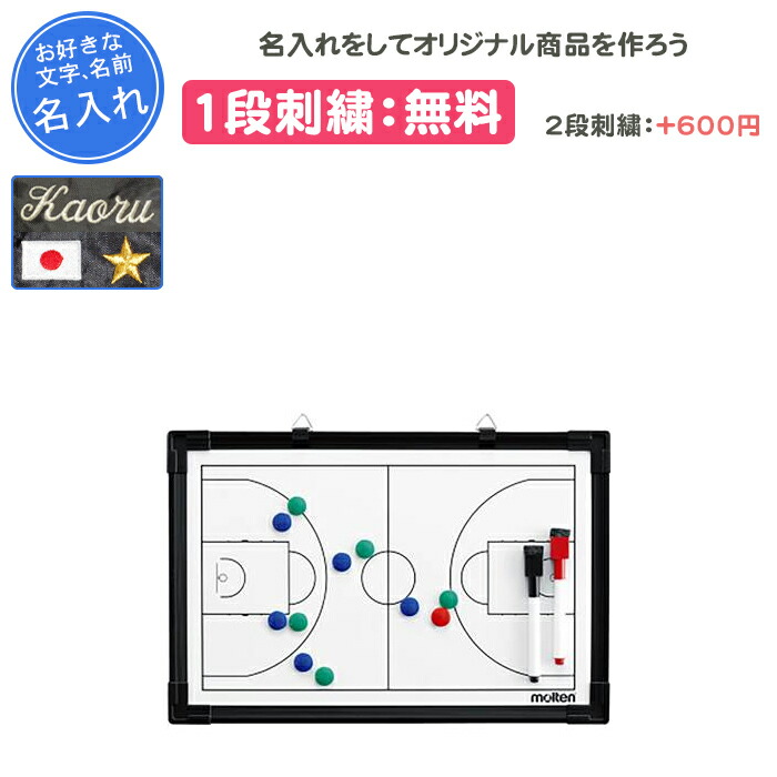 【名入れ1段付き添い人】卒団祝する品 バスケ ＜MOLTEN モルテン＞ 篭球 試合ぶりゲーム盤 試合ぶり ゲーム盤 試合ぶり盤 卒祝する品 卒部祝する品 卒祝賀会 グッズ 差し上げ物 名入れ 名まえ入れ 文字記号 刺しゅう molten 試合ぶり版(sb0050)