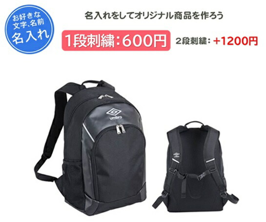 楽天市場】名入れ1段無料 刺繍 アンブロ バックパック リュック