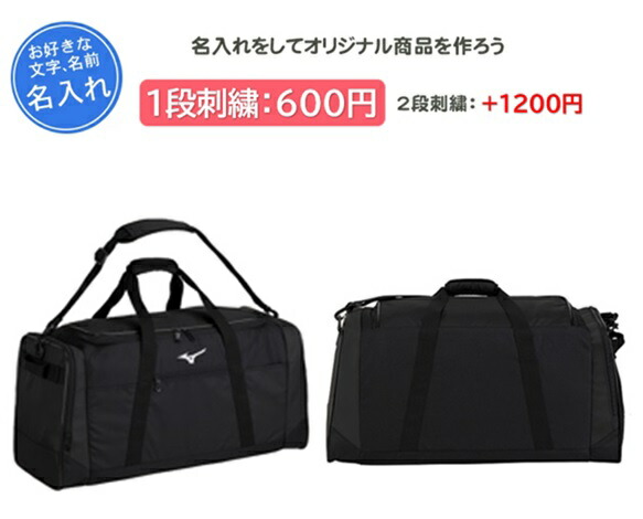 名入れできます ミズノボストンバッグ 60リッター 刺しゅう 名まえ工業 ベイスボール 大地 排球 駈けっくら(33jb3109)