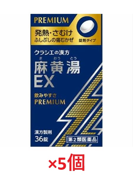 【楽天市場】【5個セット】【第2類医薬品】クラシエ薬品 麻黄湯エキスEX錠36錠×5個:横浜サカイヤ薬局堂EC事業部