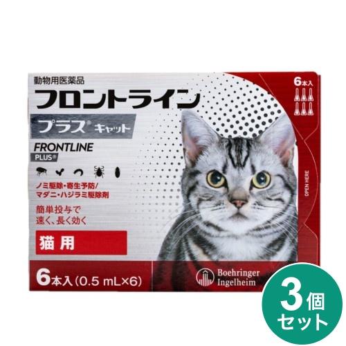 《3個セット》【ネコポス発送】【動物用医薬品】フロントラインプラス　猫用　6本入×3個セット
